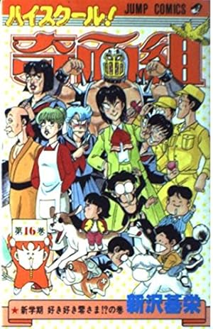 ハイスクール!奇面組 第13巻 音成家の人びとの巻 (ジャンプコミックス